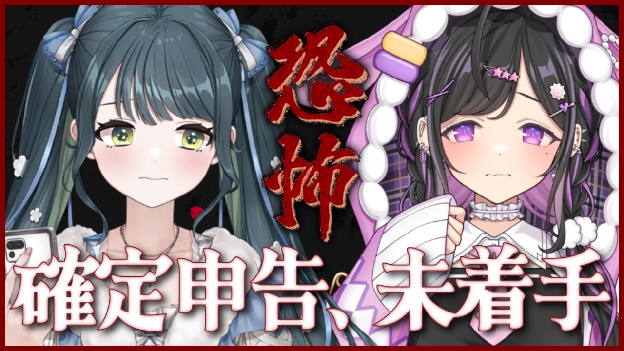 〖 生活 〗確定申告── 絶対に終わらせる、期日までには。〖 夜牛詩乃と十河ののは / にじさんじ 〗