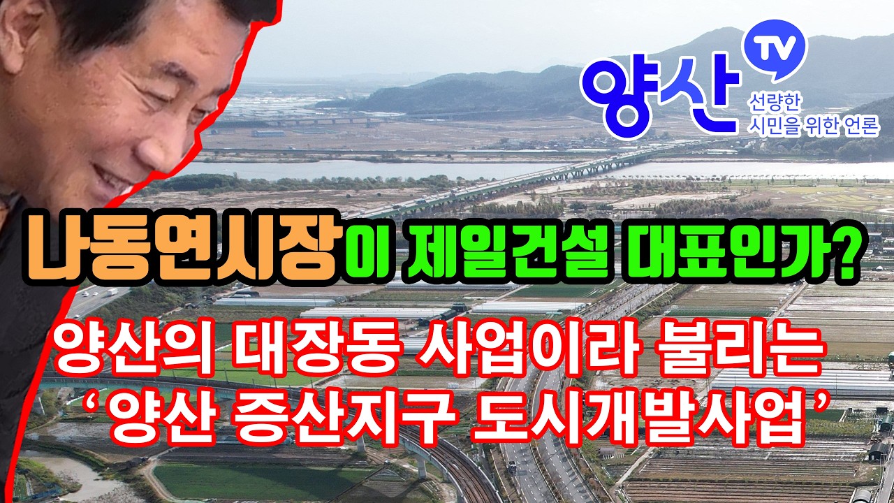 나동연시장이 제일건설 대표인가? 양산의 대장동(?) 증산지구 비밀의 문을 열어보자!