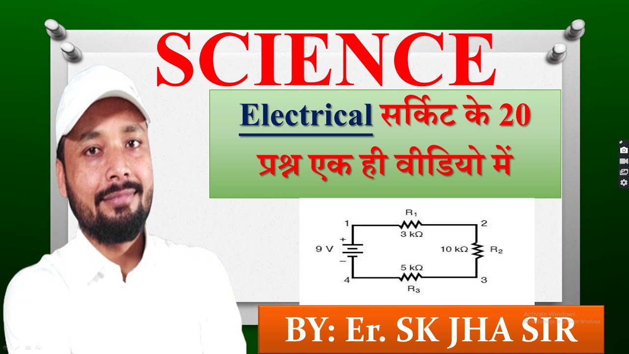 Electric सर्किट के 20 प्रश्न एक ही वीडियो में | BY:Er.SK JHA