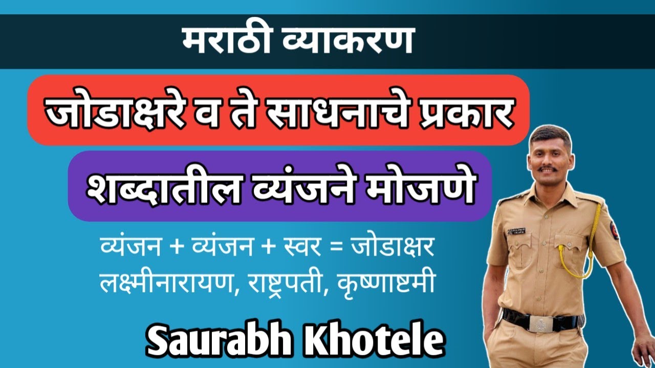 जोडाक्षरे व त्यांचे प्रकार | शब्दातील व्यंजने मोजणे| Marathi Grammar Tricks #policebharti #studytips