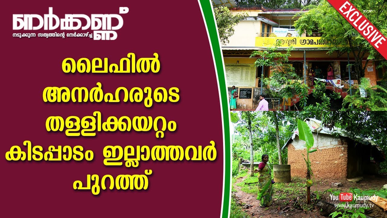 Undeserving Candidates in Life, Govt of Kerala | Homeless people discarded | Nerkkannu EP 45