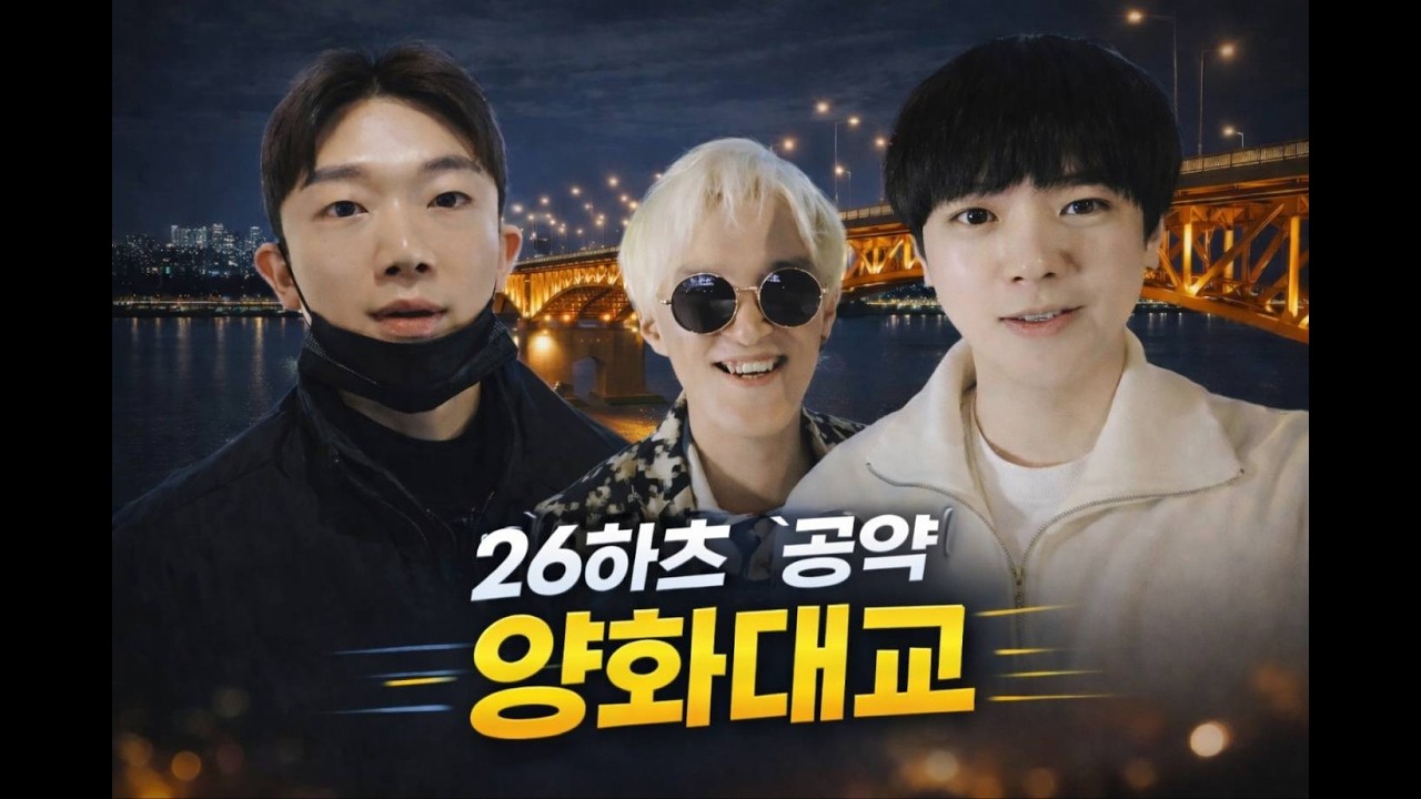 [윤시원사단] 26하츠 자이오니 양화대교 가다