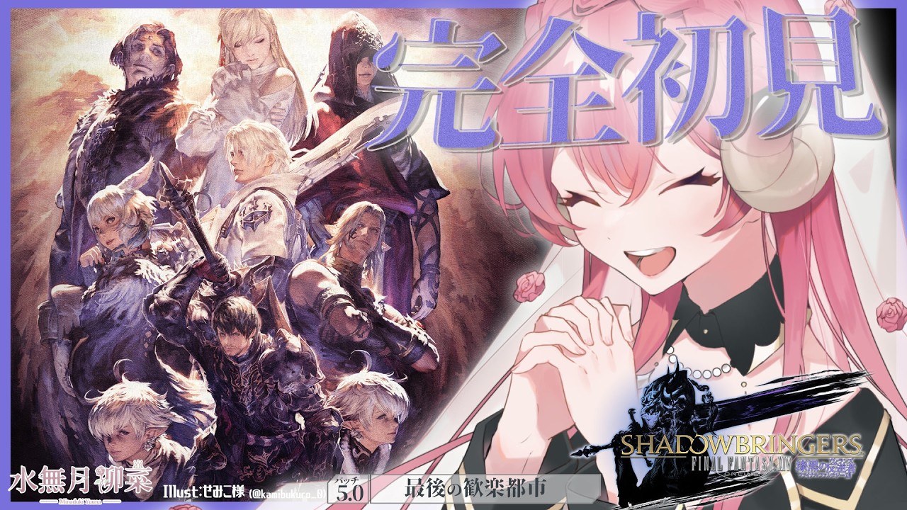 【FF14 / 漆黒 / Meteor】パッチ5.0 完全初見プレイ！｜一緒にストーリーを楽しもう✨ 【Vtuber / 水無月柳菜】