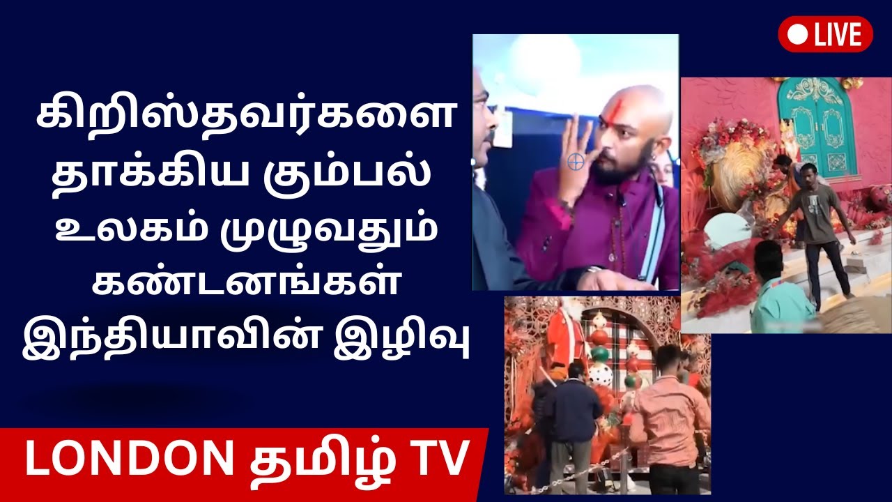 கிறிஸ்தவர்களை தாக்கிய கும்பல் உலகம் முழுவதும் கண்டனங்கள்