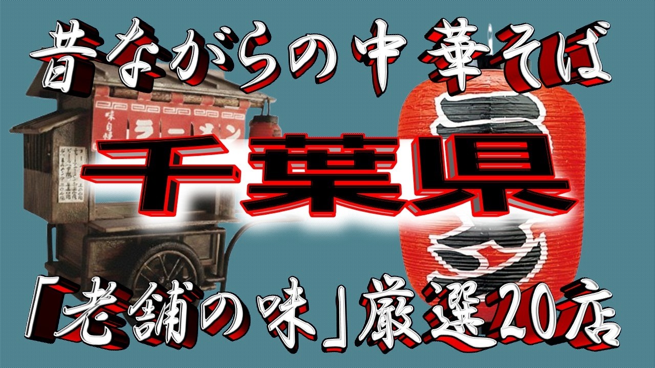 【千葉の老舗】昔ながらの中華そば・千葉県厳選20店！老舗の味！