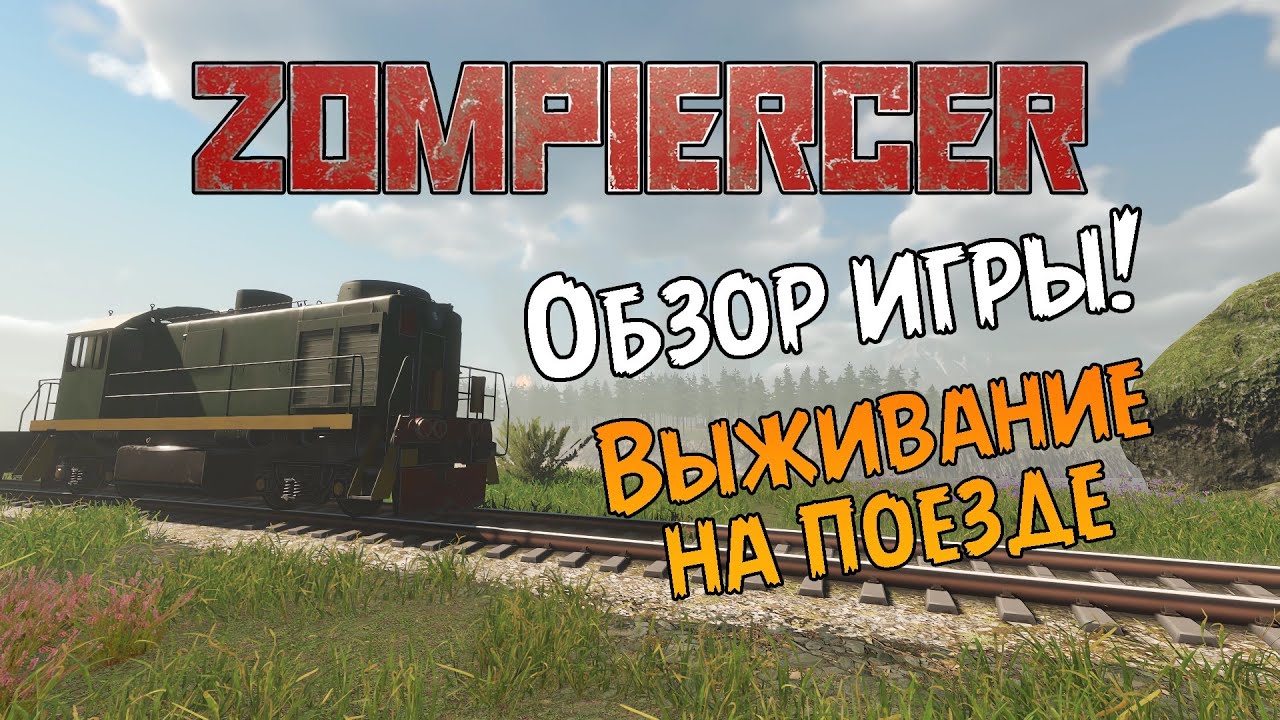 «ОБЗОР ИГРЫ» Выживание в зомби-апокалипсисе на поезде 🧟‍♂️ в Zompiercer