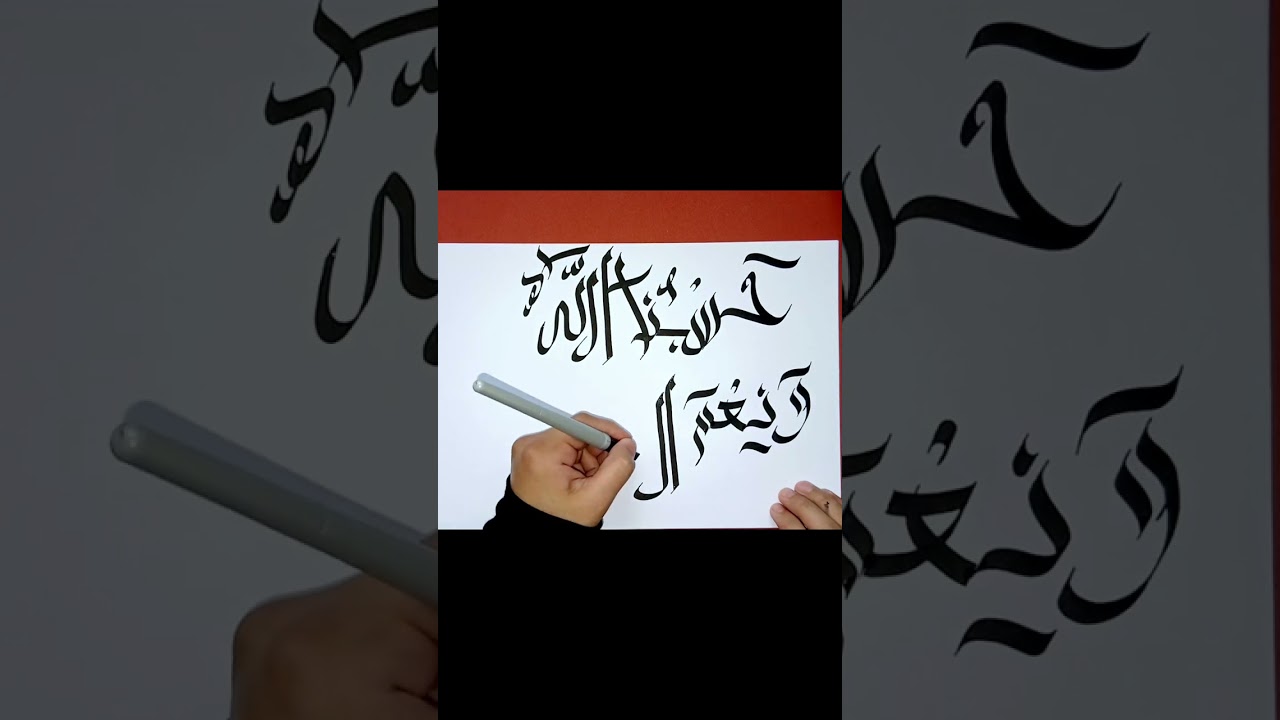 how to write the Allah is enough for us and he is a wonderful protector