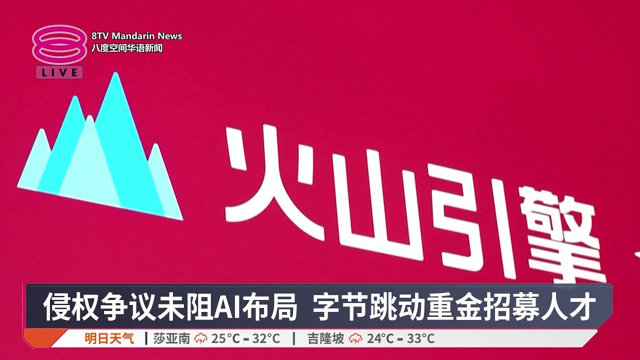 侵权争议未阻AI布局 字节跳动重金招募人才【2026.02.14 八度空间华语新闻】