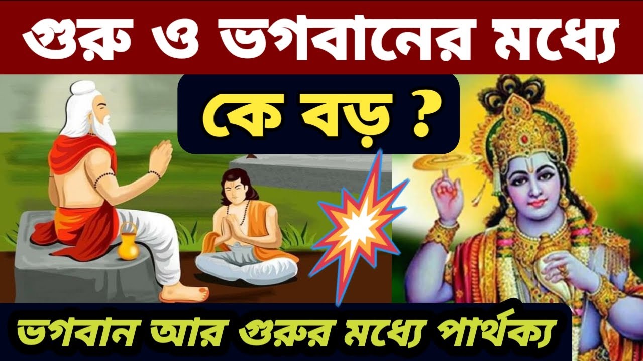 গুরু বড় না ভগবান বড় ? গুরু ও ভগবানের মধ্যে কে বড়। Guru is Bigger than God ? একটি শিক্ষণীয় গল্প।