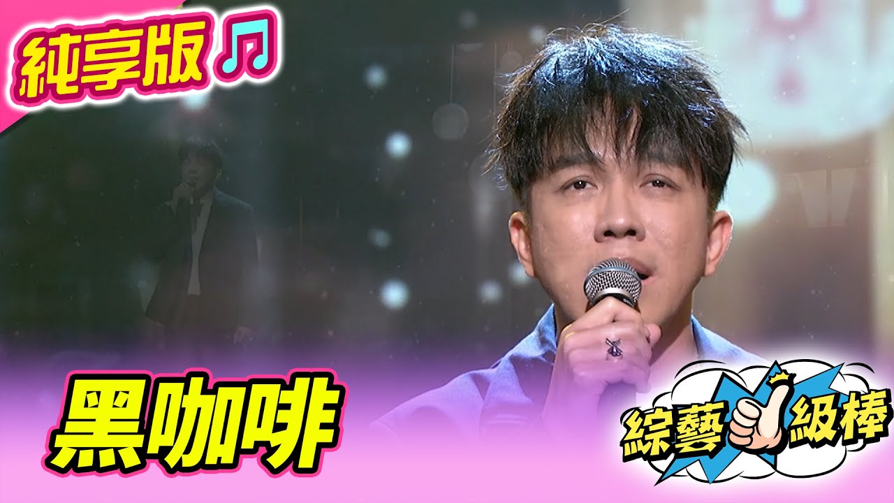 【綜藝一級棒】黑咖啡(許志豪) #純享版 #彩色的回憶彩色的歌