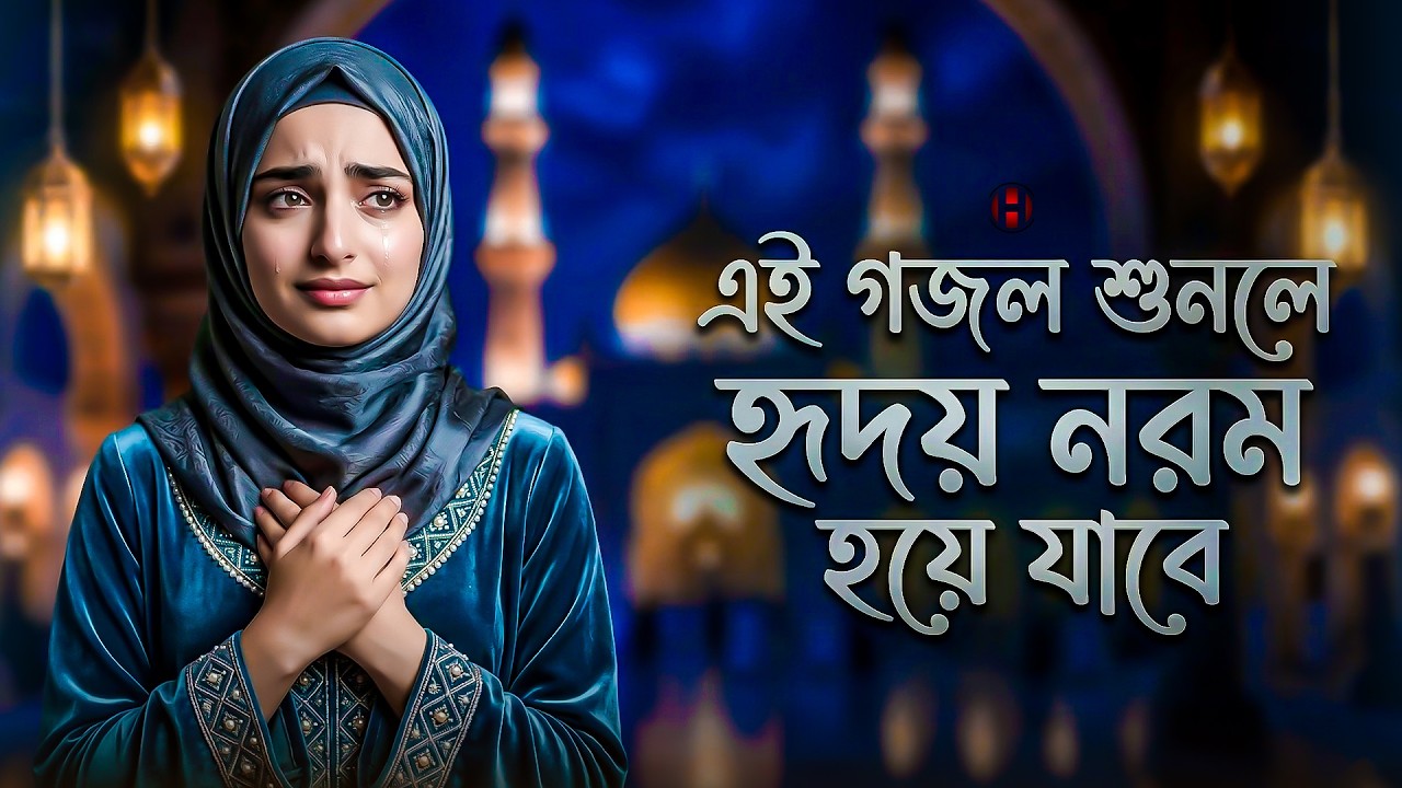 ২০২৬ সালের সেরা রমজান গজল 🤲🏻 Romjaner gojol | Bangla gojol 2026 | Ramadan nasheed islamic song Gajal