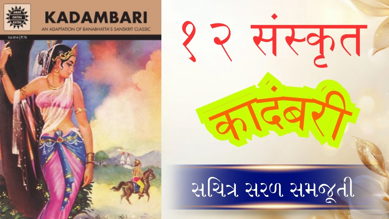 Kadambari by Mahakavi Ban | STD 12 Sanskrit | कादंबरी। કાદંબરી | મહાકવિ બાણ | ધોરણ 12 સંસ્કૃત
