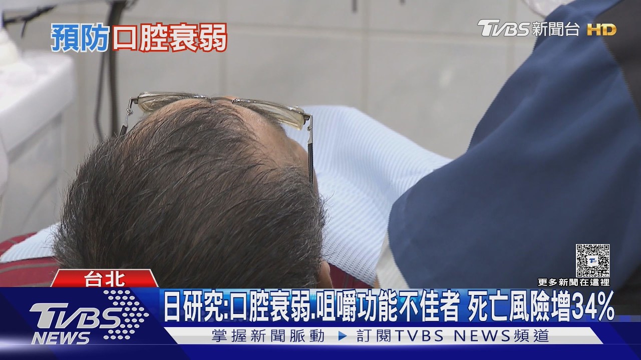 研究:咀嚼力差死亡風險增34%! 醫揭「口腔衰弱」5警訊與改善法｜十點不一樣20260228 @tvbsnews24live