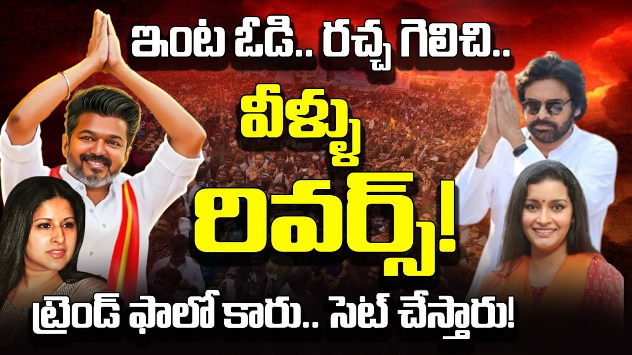పవన్ కళ్యాణ్ – విజయ్ లైఫ్ సేమ్ టు సేమ్? పర్సనల్ నుంచి పాలిటిక్స్ వరకు షాకింగ్ సిమిలారిటీ!😳 VIJAY TVK