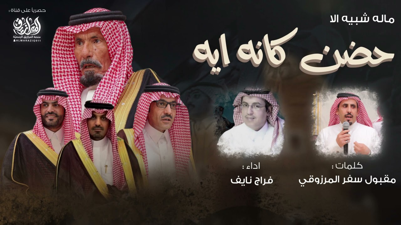 [ماله شبيه الا حضن] شيلة مهداه لشيخ / سعدي بن هضيبان وابناؤه كلمات : مقبول بن سفر اداء :فراج بن نايف
