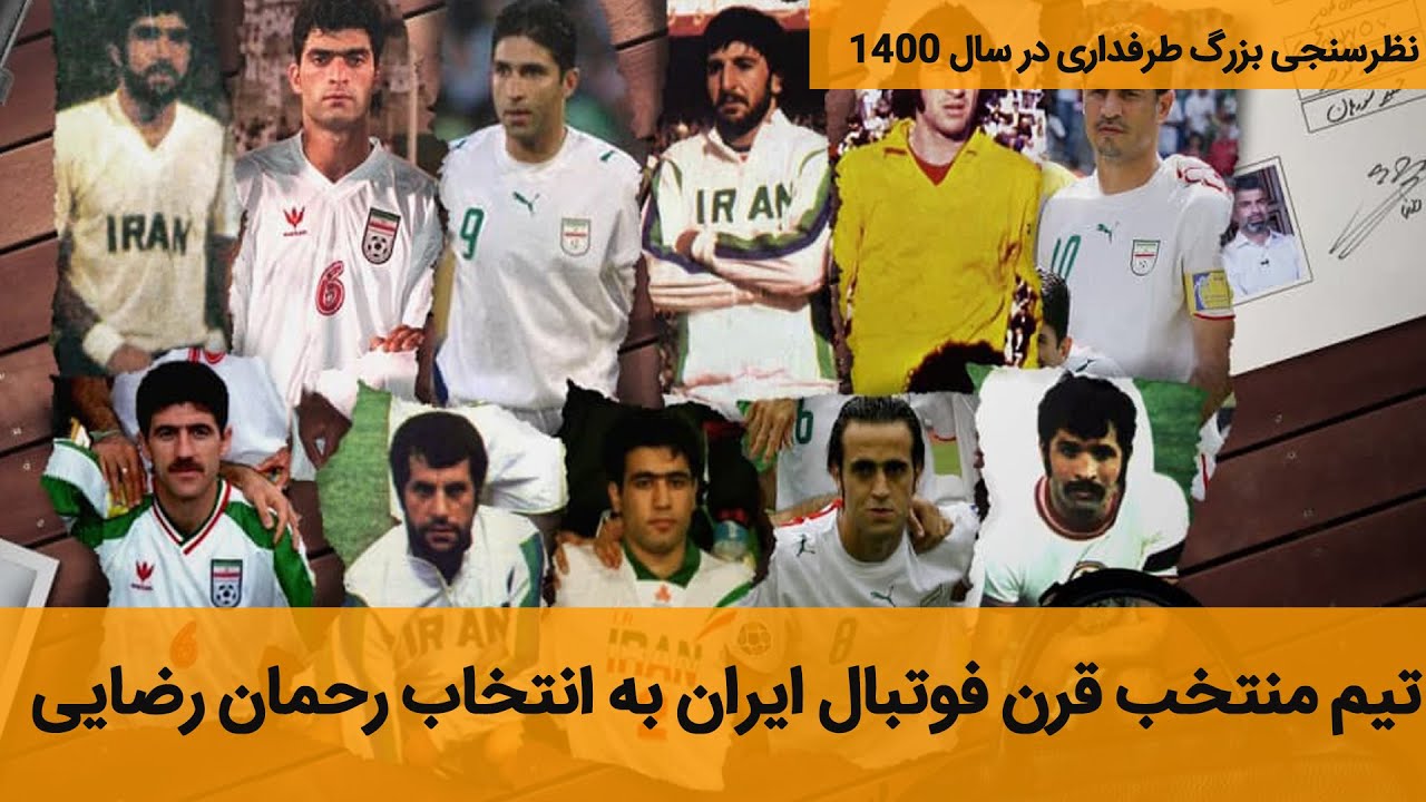 تیم منتخب قرن فوتبال ایران به انتخاب رحمان رضایی