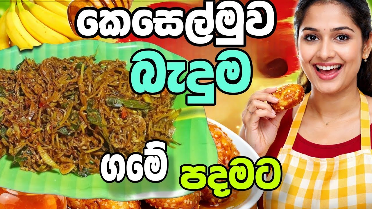 අම්මාගේ ක්‍රමයට කෙසෙල්මුව මැල්ලුම/ දවසේ හොඳම එළවළු ව්‍යංජනය | කෙසෙල්මුව මැල්ලුම ලේසි විදිහට කෙසෙල්මෝ