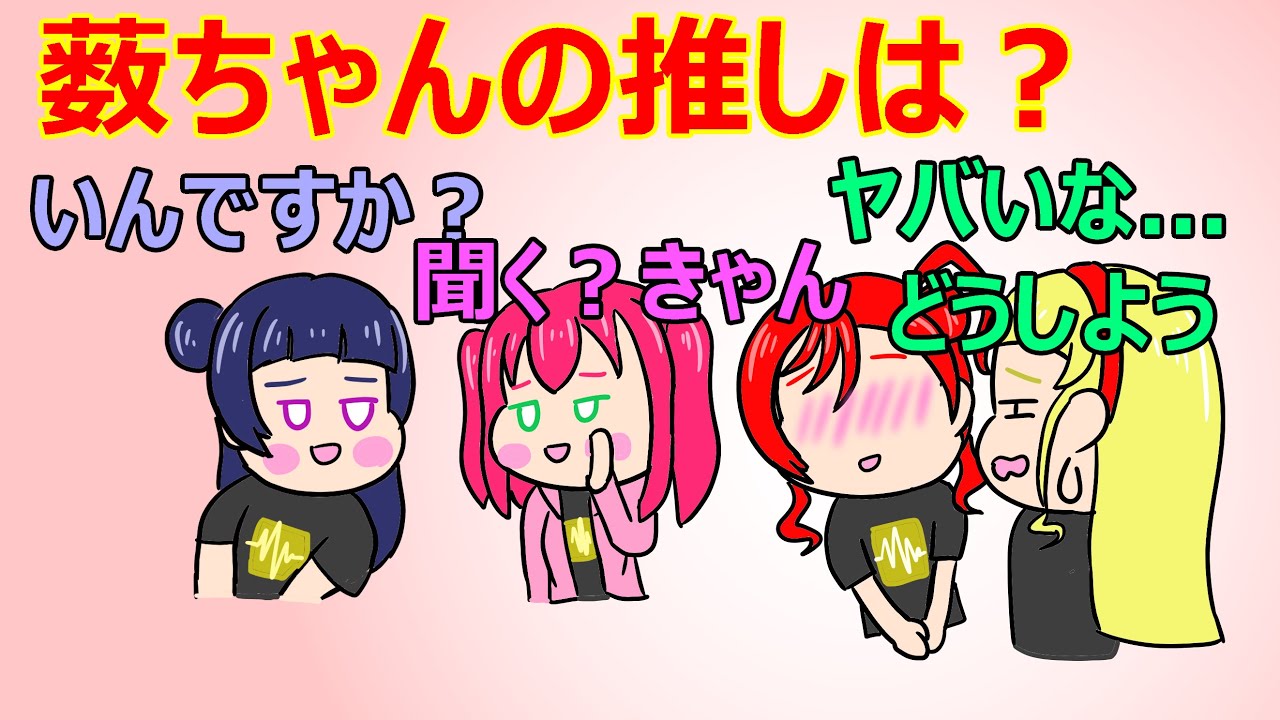 ANN 薮ちゃんの推しは？【ラブライブANN・切り抜き】