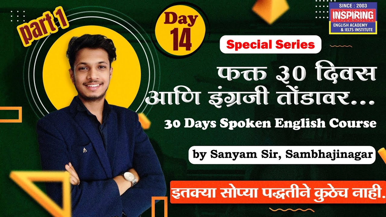 lesson 14 p1 | फक्त 30 दिवसात इंग्रजी शिका | by sanyam sir | inspiring academy | सोप्या पद्धतीने |
