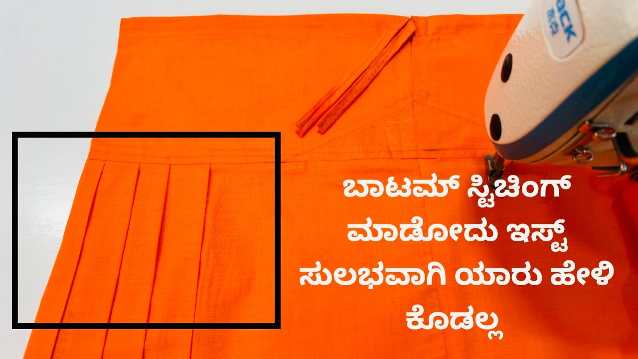 ಸಿಂಪಲ್ ಆಗಿ ಸುಲಭವಾಗಿ ಚೂಡಿದಾರ್ ಬಾಟಮ್ ಸ್ಟಿಚಿಂಗ್ ಮಾಡೋದು ಕಲೀಬೇಕಾ ಆಗಾದ್ರೆ ಈ ವಿಡಿಯೋ ನೋಡಿ ||