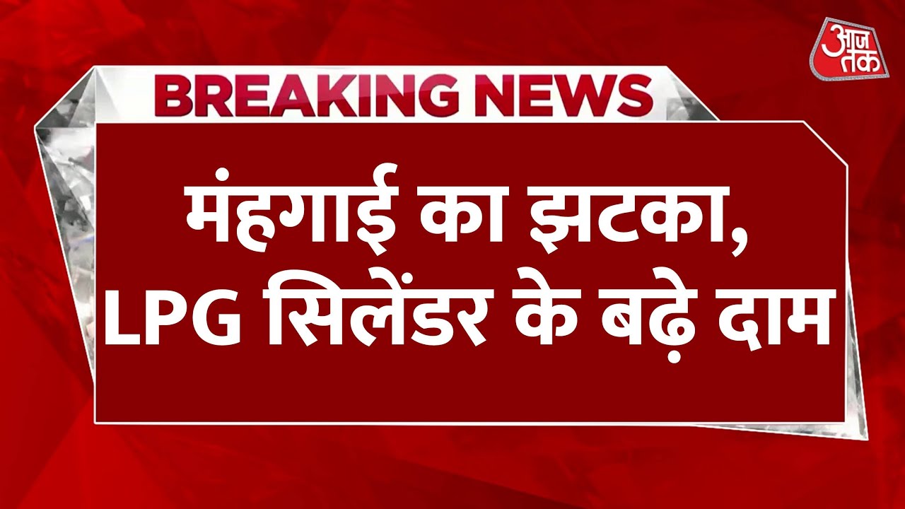 Breaking News: Holi से पहले लगा महंगाई का बड़ा झटका, घरेलू LPG सिलेंडर के दाम में इजाफा |Latest News