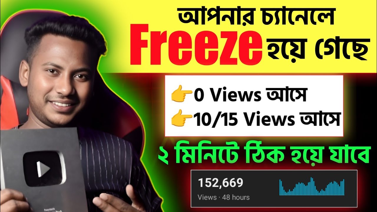 ০ বা ১০/১৫ ভিউস সমস্যা সমাধান 🔥How to Unfreeze YouTube Channel 2026 | 0 Views Problem Solution 