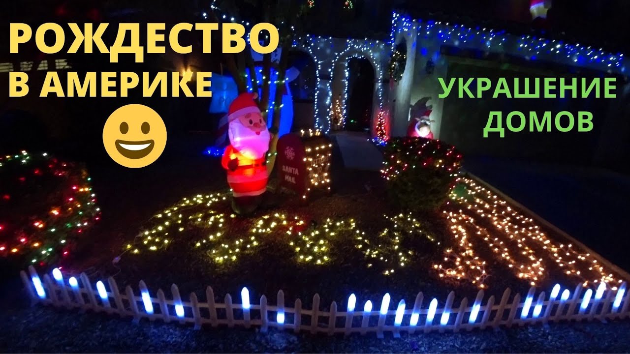 США.АРИЗОНА.КАК УКРАШАЮТ ДОМА НА РОЖДЕСТВО В АМЕРИКЕ. РОЖДЕСТВЕНСКИЕ УКРАШЕНИЯ ДОМОВ - ТРАДИЦИЯ США.
