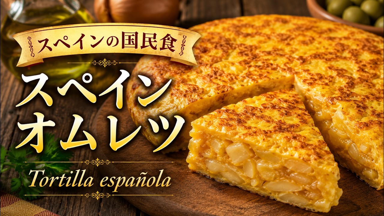 有料級レシピ【スペインオムレツの基本】スペイン料理専門店プロからスパニッシュオムレツの作り方を学ぶ！