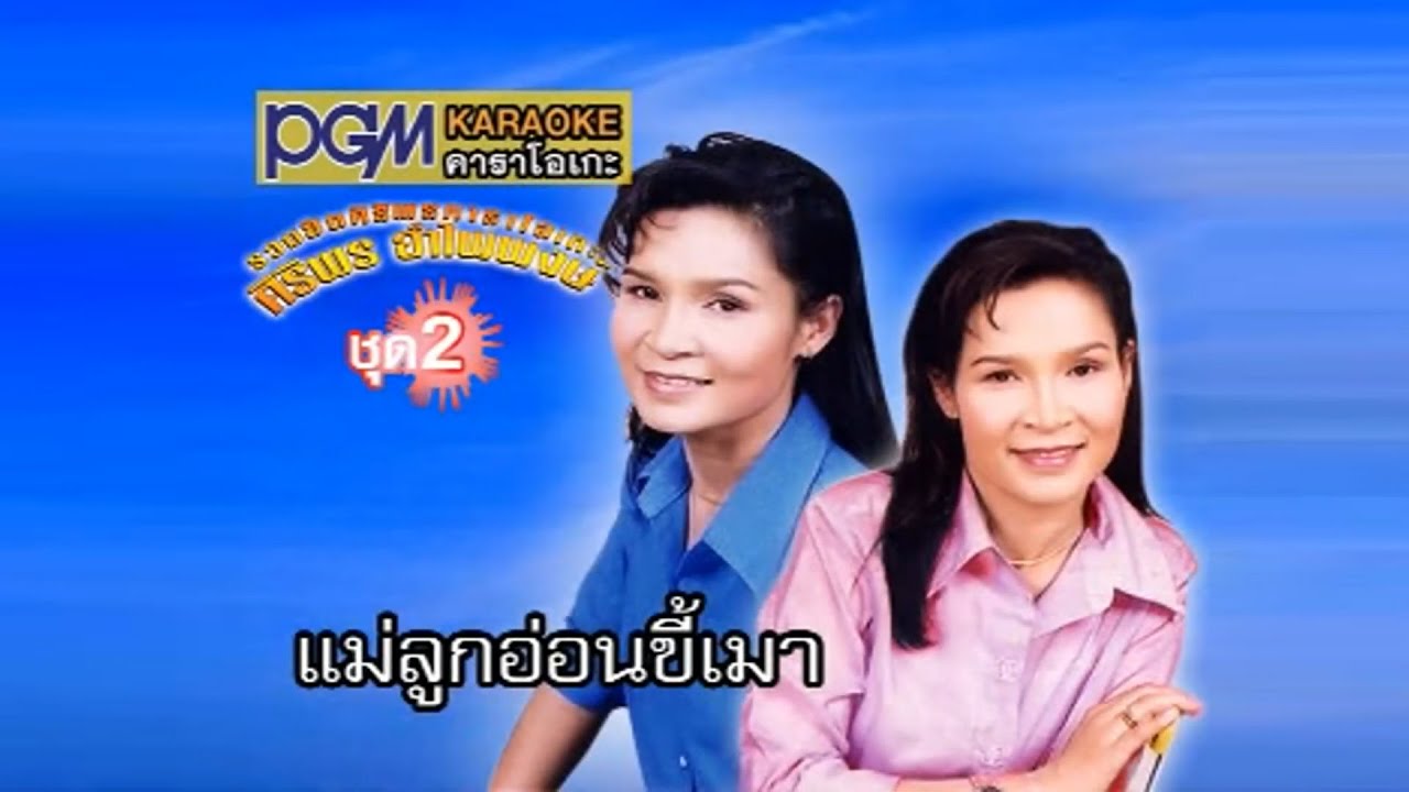 แม่ลูกอ่อนขี้เมา : ศิริพร อำไพพงษ์【Official MV】