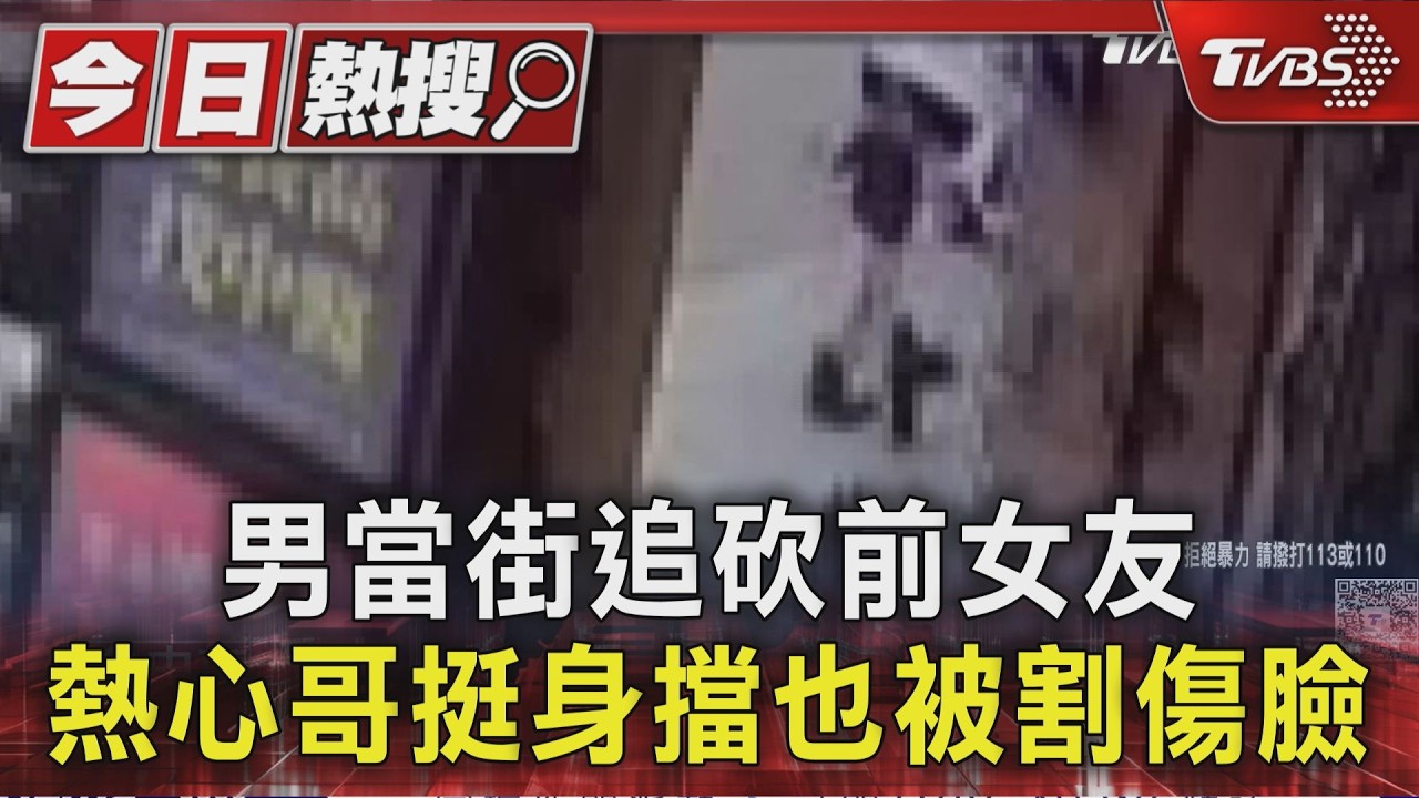 職能治療師下班遭前男友埋伏持刀殺害 熱心路人阻擋也被砍｜TVBS新聞 @TVBSNEWS01
