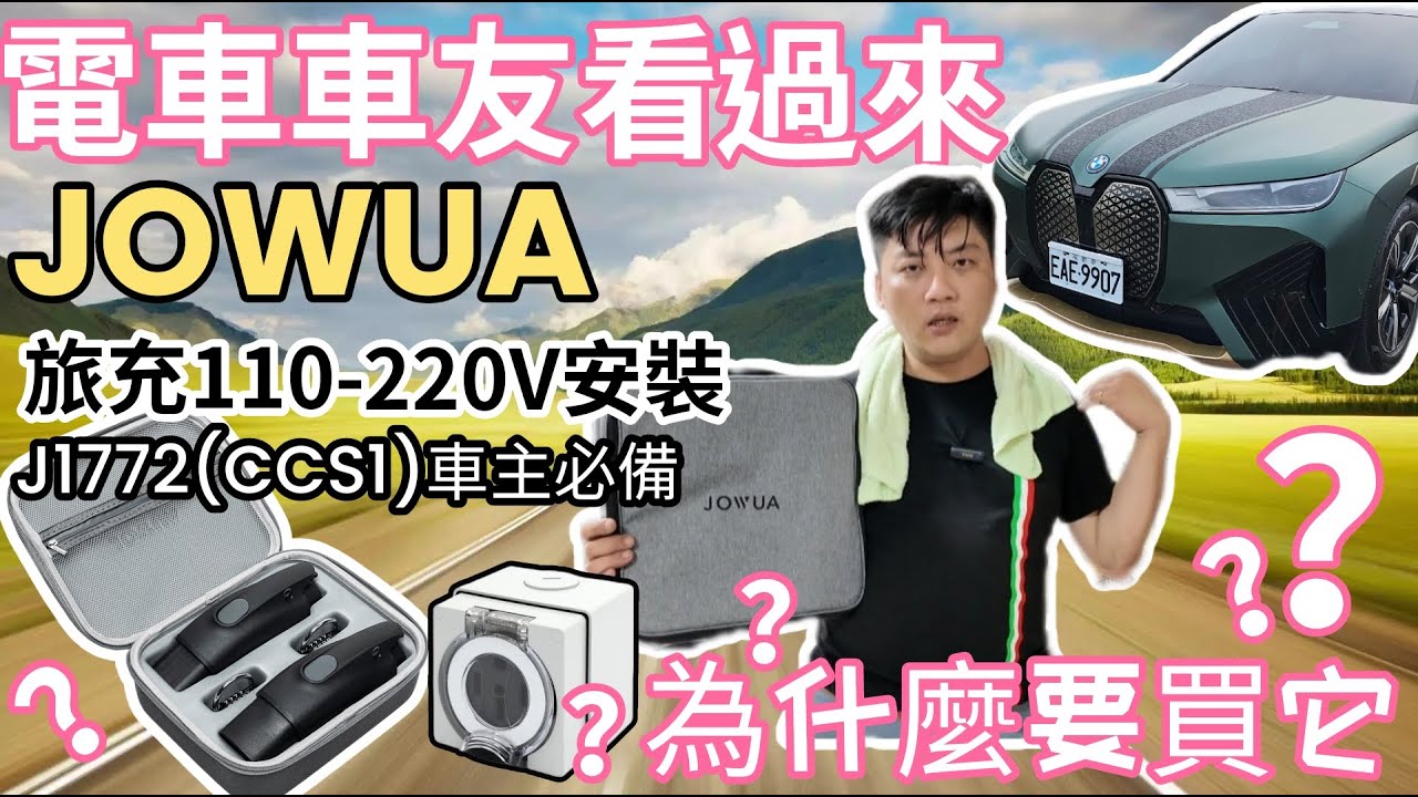 2024#電動車#安裝JOWUA旅充,可以充到220V?#沒那麼簡單#14-50防水電源插座盒#J1772 CCS1車主必備組合 #TYPE2轉接頭#TPC轉接頭#J1772轉接頭#JOWUA#旅充