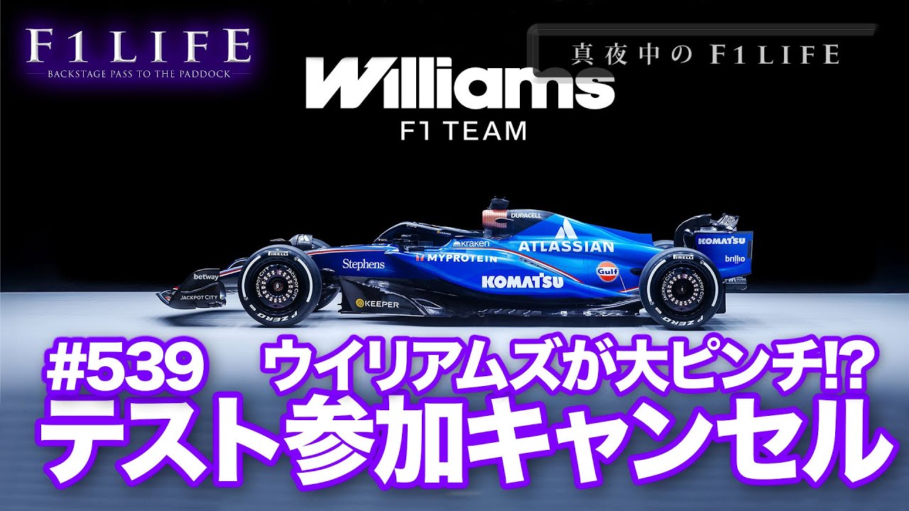 【真夜中のF1LIFE】ウイリアムズ、バルセロナ・テスト参加をキャンセル！