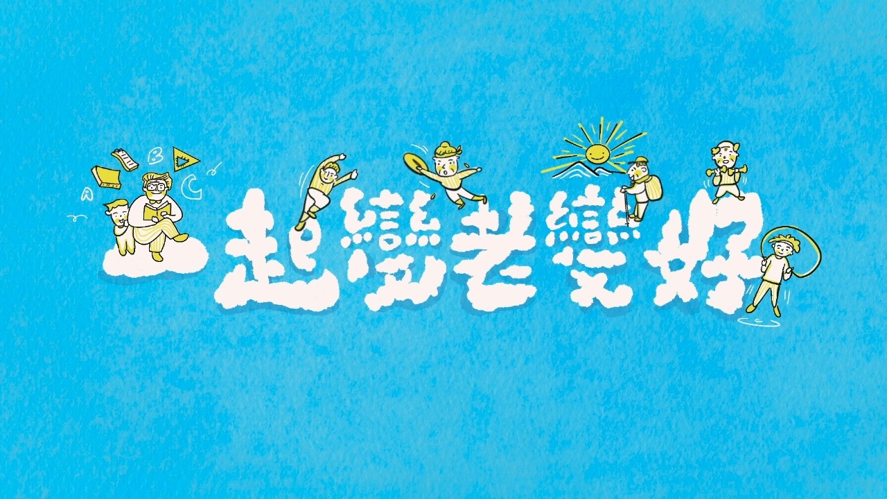 一起變老，變好！