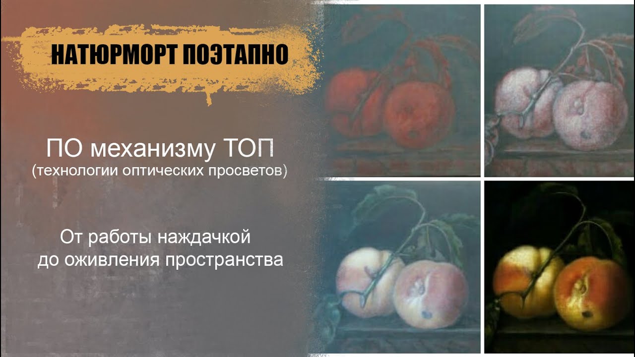 Натюрморт поэтапно. По механизму ТОП (технологии оптических просветов).