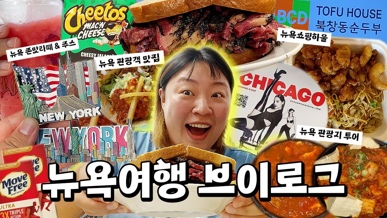 뉴욕여행 브이로그✈️뉴욕 왜 오는지 알겠네...🇺🇸❤️(뉴욕숙소/시카고/브루클린브릿지/뉴욕쇼핑/카츠델리카트슨/북창동/윌리엄스버그/양키스/탑뷰버스)