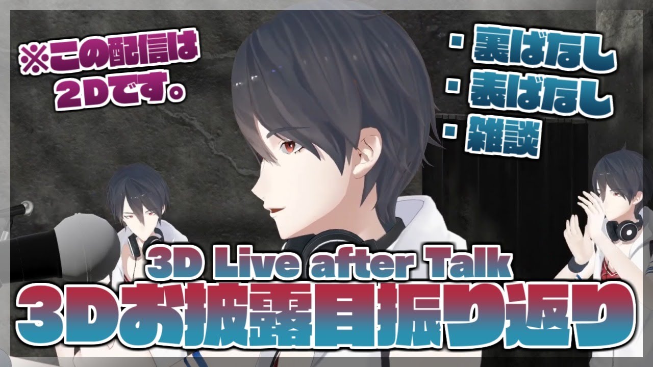 【LIVE】3Dお披露目配信の思い出を振り返る回【にじさんじ/夢追翔】