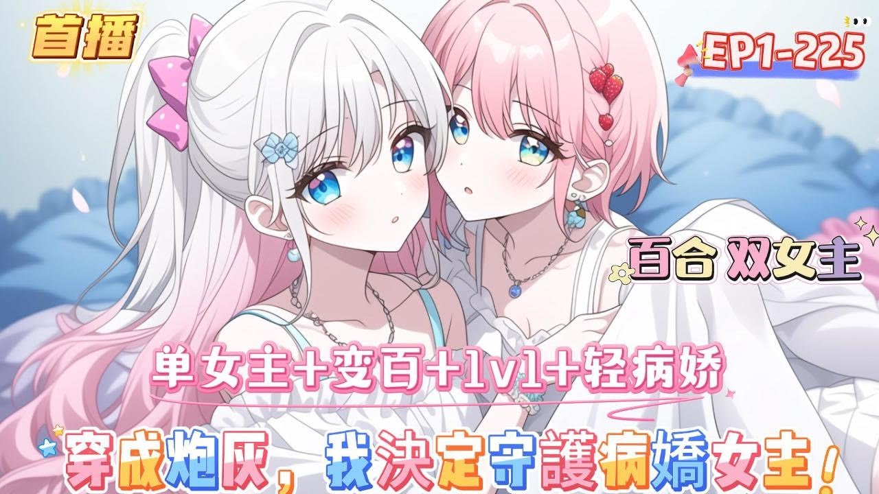 【表白病娇后，我选择速通小黑屋】【單女主】+【變百】+【1v1】+【輕病嬌】 穿越書中的你，開局就被一把刀抵在了脖子上。 為了保全小命，只好用出權宜之計，表白病嬌女主#百合 #双女主#GL #小说