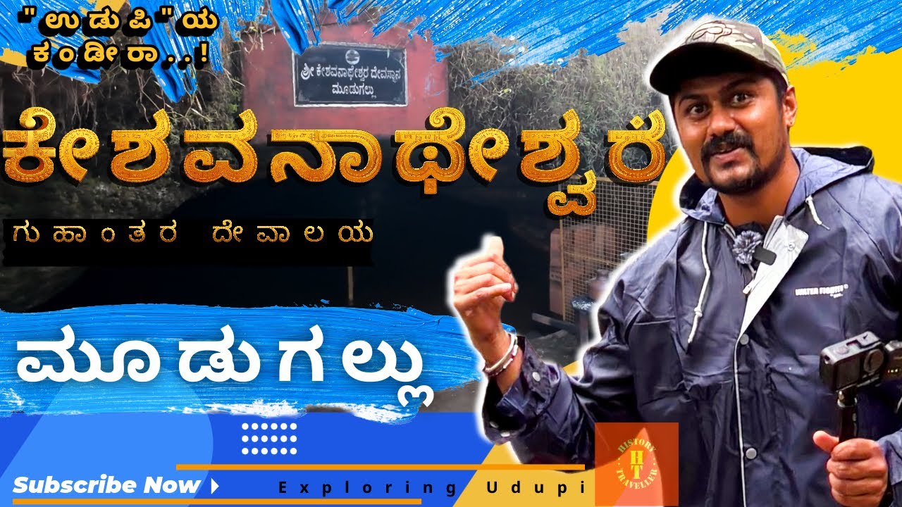 🕉️ಶಿವ ಇಲ್ಲಿಗೆ ಬಂದದ್ದು ಮಾತ್ರ ಅಲ್ಲ ಇಲ್ಲೇ ನೆಲೆಸಿದ್ರು😳|Keshavanatheshwara CaveTemple|Moodugallu|Keraadi 