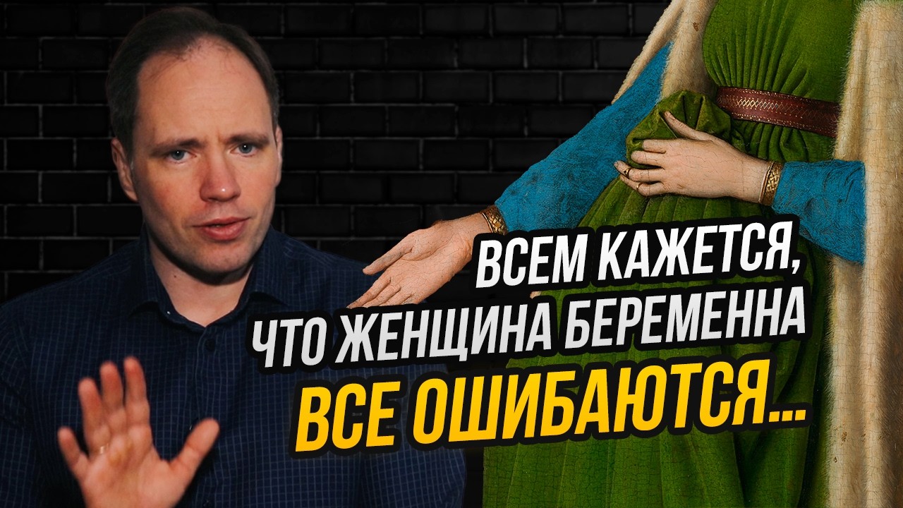 Невеста &laquo;в положении&raquo; и слепой жених: что происходит на знаменитой картине ван Эйка?