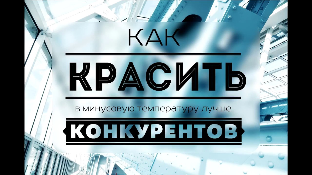 Как красить в холодную погоду с ICO Active ускоритель сушки, катализатор, сиккатив, отвердитель