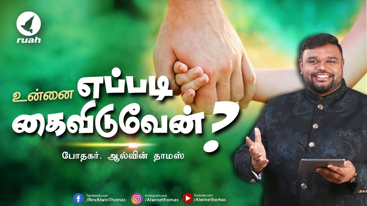உன்னை எப்படி கைவிடுவேன்?  | விசேஷித்த தேவ செய்தி | Rev. Alwin Thomas