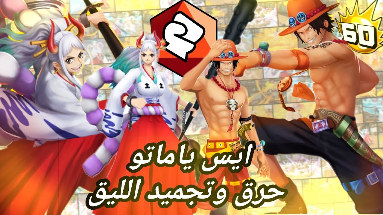 ايس ياماتو حرق وتجميد الليق🔥🥶|ون بيس باونتي راش|one piece bounty hunter 