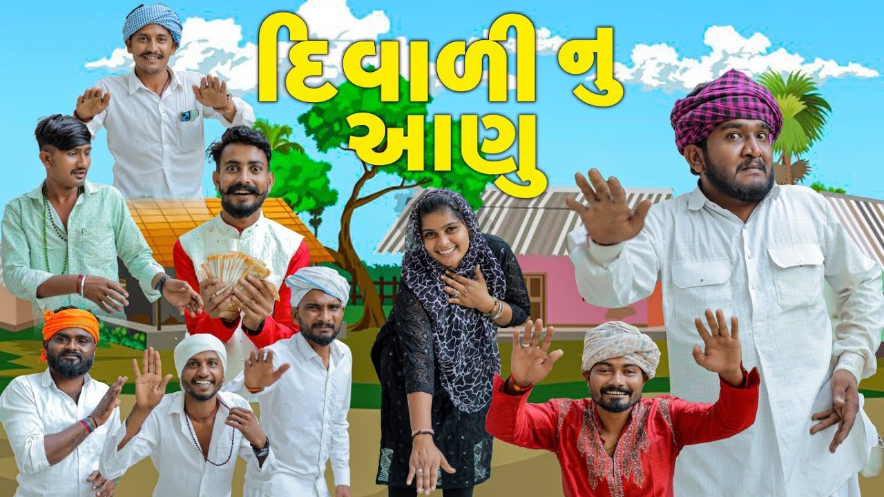 દીવાળી નુ આણુ || diwali nu anu || Gujju Love Guru New Comedy || Gujarati 2025