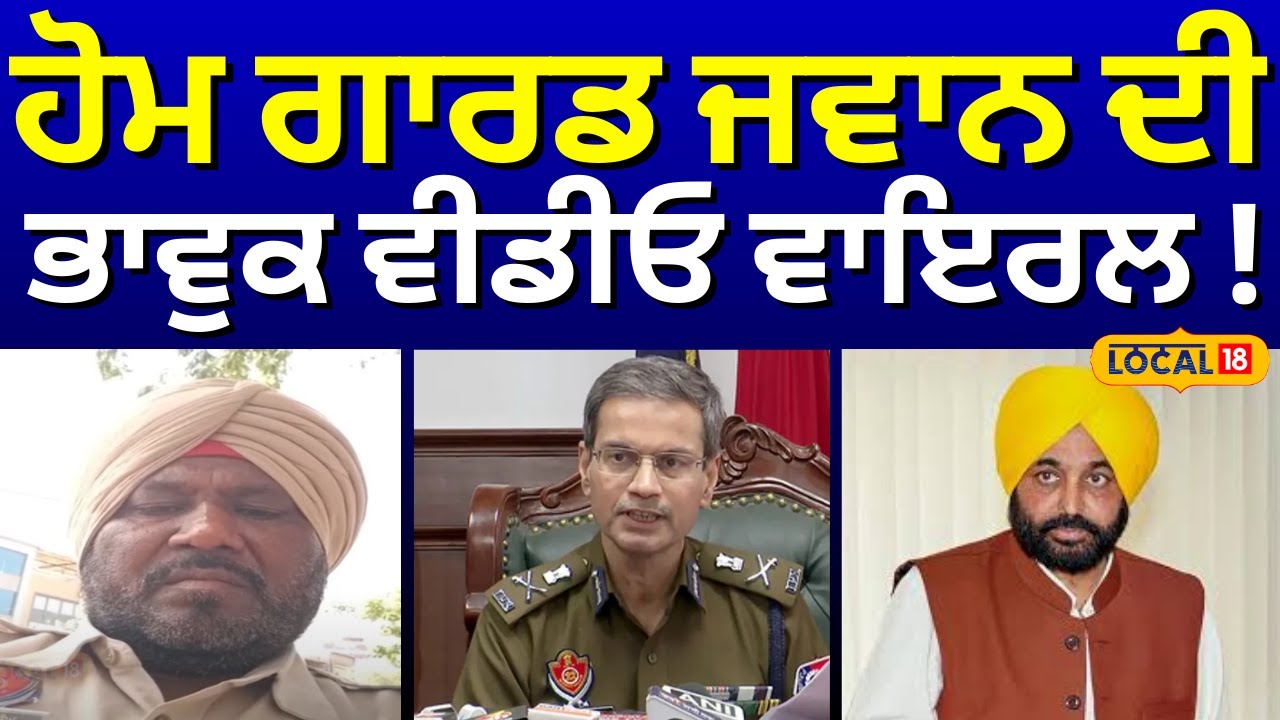 Bathinda News |ਹੋਮ ਗਾਰਡ ਜਵਾਨ ਦੀ ਭਾਵੁਕ ਵੀਡੀਓ ਵਾਇਰਲ! ਟ੍ਰੈਫਿਕ ਇੰਚਾਰਜ 'ਤੇ ਗੰਭੀਰ ਇਲਜ਼ਾਮ | #local18