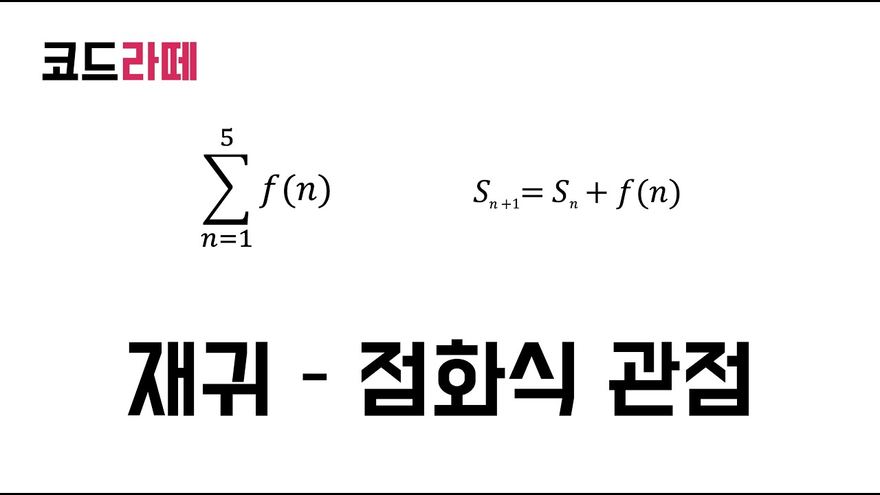 [코드라떼] 자바 자료구조 - 재귀(Recursion) 2강 점화식 관점