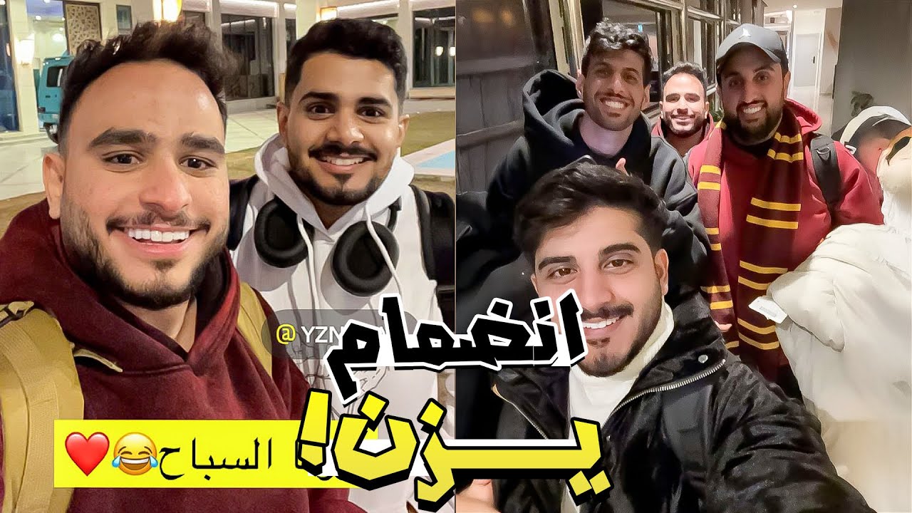 سنابات انضمام يزن للفريق ! 🤩 ~ سنابات باور