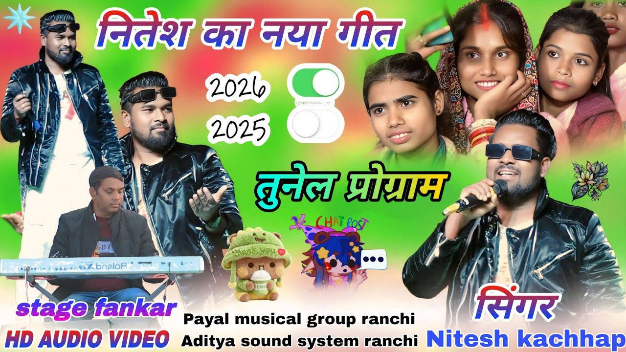 सिंगर // NITESH KACHHAP 🌱 सुपरहिट नागपुरी आधुनिक प्रोग्राम वीडियो 🥀 तुनेल करा खुट्टी 2025 पान खिलाई 