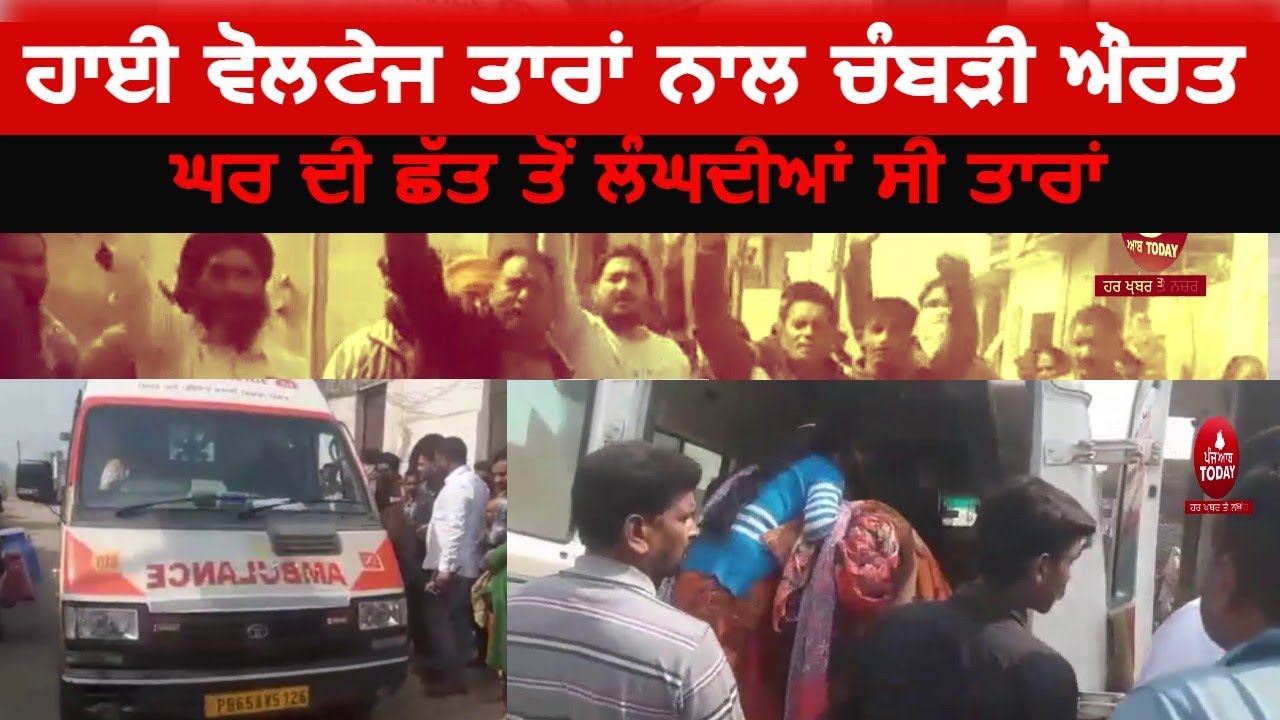 Woman Injured with high voltage wires|gurdaspur High voltage wire Incident|high voltage wire on Roof