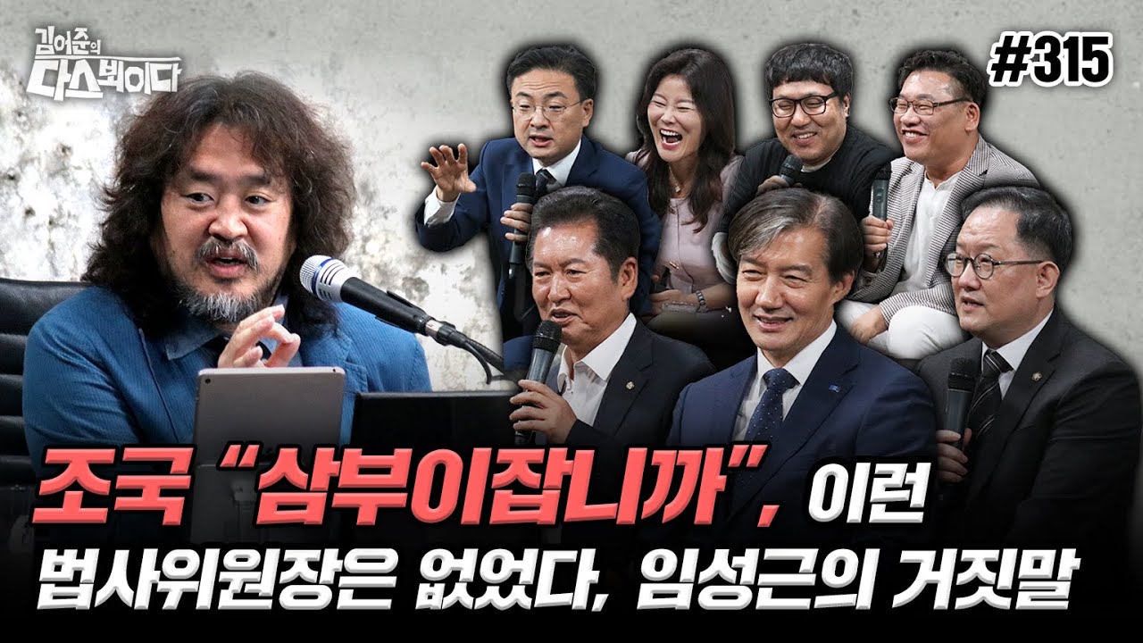 [김어준의 다스뵈이다] 315회 조국 &ldquo;삼부이잡니까&rdquo;, 이런 법사위원장은 없었다, 임성근의 거짓말