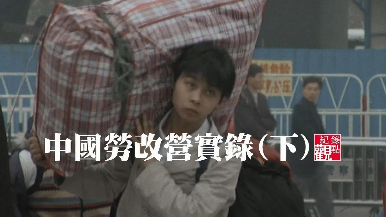#勞改 #集中營 #中國共產黨 #戶口制度 #網路│【中國勞改營實錄(下)】2003年一名從湖北到廣東求職的中國青年，因為「戶口制度」遭盤查、冤死，引發網路怒潮。│紀錄片 紀錄觀點